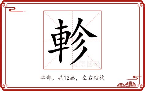 軫 意思|睒的解释